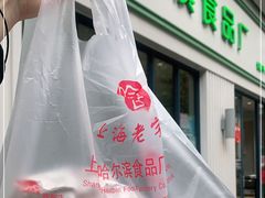 -上海哈尔滨食品厂(淮海中路店)