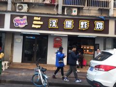 -前进5路汉堡炸鸡(前进五路店)