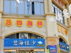 -碧海银沙海鲜餐厅(恒大海上威尼斯店)