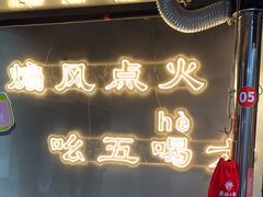 -幸福小串·地摊小炉子(三阳路店)