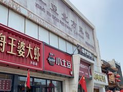 -小土豆北方菜馆(方庄店)