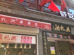 门面-屈礼洪