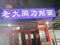 门面-韩师傅老大同刀削面(北苑路店)