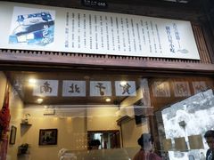 门面-舌尖葱包烩