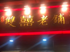 门面-双喜老铺(人民广场店)
