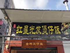 门面-红星光发煲仔饭(大石街店)