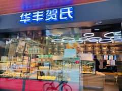 门面-华丰贺氏(福新西路店)