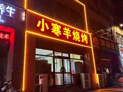 -小寒羊烧烤(凯瑞时代大厦店)