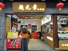 -赵元章肉骨烧(山塘街店)