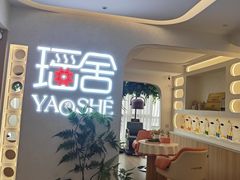 -瑶舍头疗·瑶浴·芳香热石SPA(五洲国际店)
