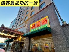 -燕兰楼·清真西北融合菜(亚运村店)