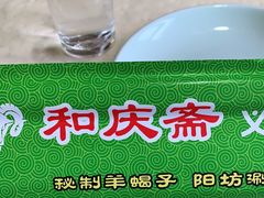 -和庆斋羊蝎子火锅·碳缸烧烤(顺义旗舰店)