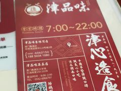 -津品味小吃(大学湾店)