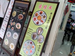 门面-逸桂禾面馆