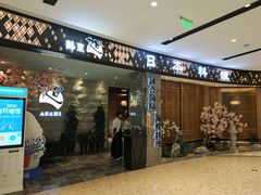 门面-割烹旭日本料理(龙湖狮山天街店)