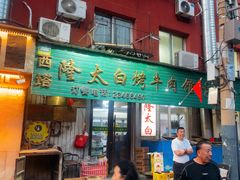 -西塔隆太白烤牛肉馆(图们路店)
