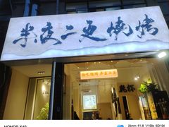 -00后的烤串·扬州地标烧烤(大运河博物馆店)