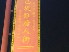 -泰国华泰地产
