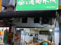 -德致祥云南过桥米线(云天小苑店)