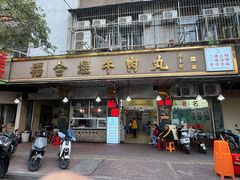 -福合埕牛肉丸(福平路店)