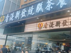 -香港新发烧腊茶餐厅(书城店)