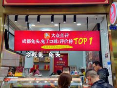 门面-鑫记婆婆兔·兔头(春熙店)