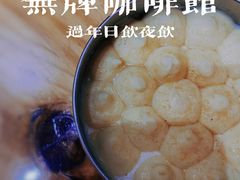 -无牌咖啡&酒馆