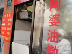 门面-阿婆油墩子(五里桥路188弄小区店)