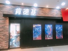 门面-肯德基(津滨店)