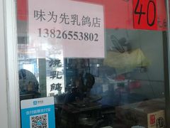 -味为先光明乳鸽(光明总店)