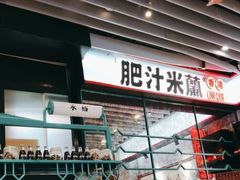 -肥汁米蘭香港米线(长宁来福士店)