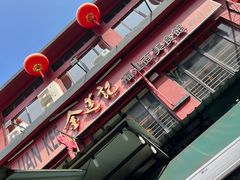 -金莲记(茨厂街店)