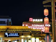 -沙州食驿·非遗小吃夜市