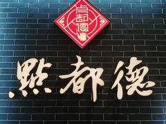 -点都德(华强南店)