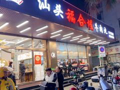 -福合埕牛肉火锅(长平国新店)