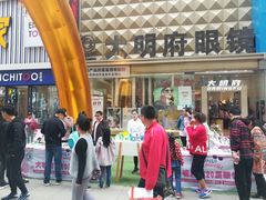-大明府国际眼镜(太原北街店)