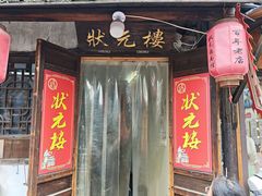 -状元楼(东大街店)