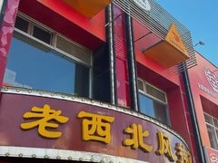 -老西北风抻面(西直店)
