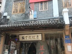 -盟重烧烤店(高正街店)
