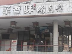 -辛香味烧鱼馆·非遗技艺·排骨红烧肉(光谷医药园店)