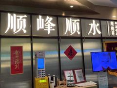 -顺峰顺水顺德菜(第一百货店)