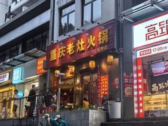 -重庆老灶火锅(红岭店)