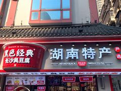 门面-黑色经典臭豆腐·湖南特产(坡子街店)