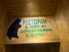 -米德维奇俄式西餐厅(西六道街店)