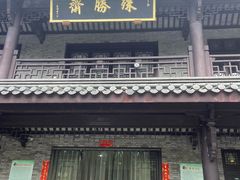 -阿育王寺素斋馆