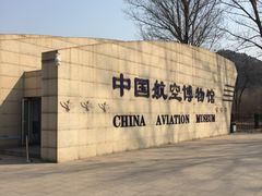 -中国航空博物馆