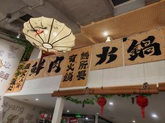-庭院·冰煮羊·北京涮肉(西单店)