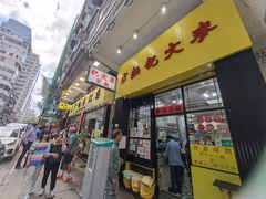 -麦文记面家(佐敦店)