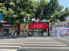 -庆蓉云·庆云面(双林店)