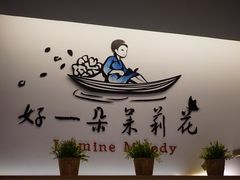 -好一朵茉莉花(老门东店)